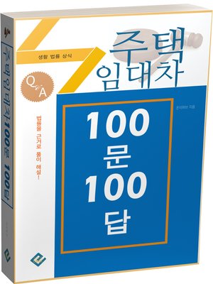 cover image of 주택임대차 100문 100답(생활법률상식)